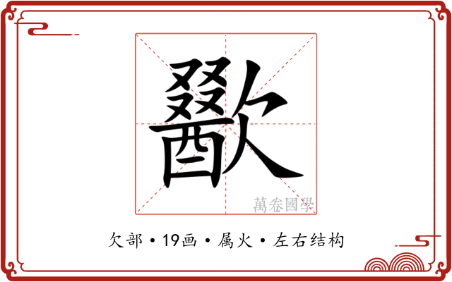 歠 歠