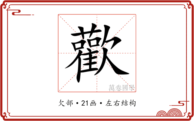 歡 歡