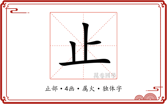 止 止