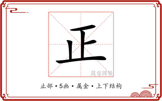正 正