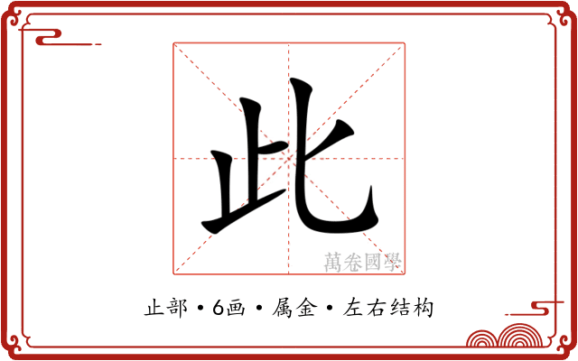 此 此
