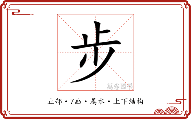 步 步