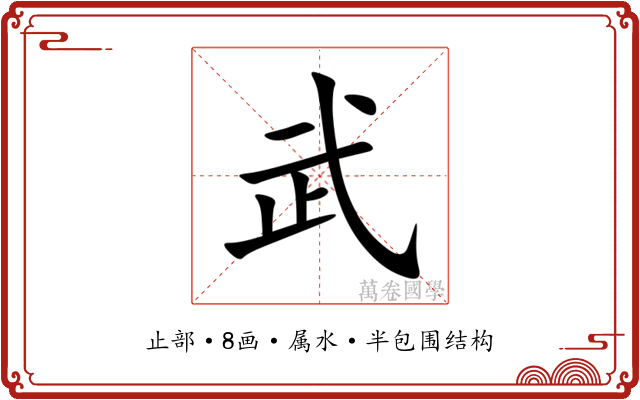武 武