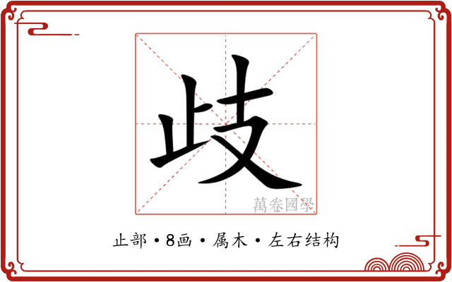 歧 歧