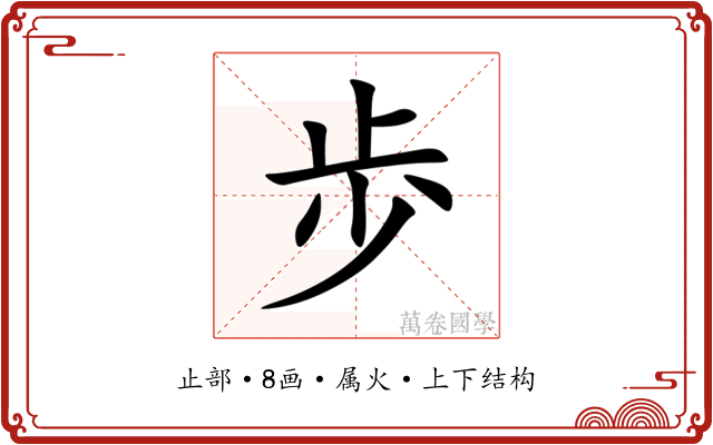 歩