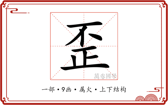 歪 歪