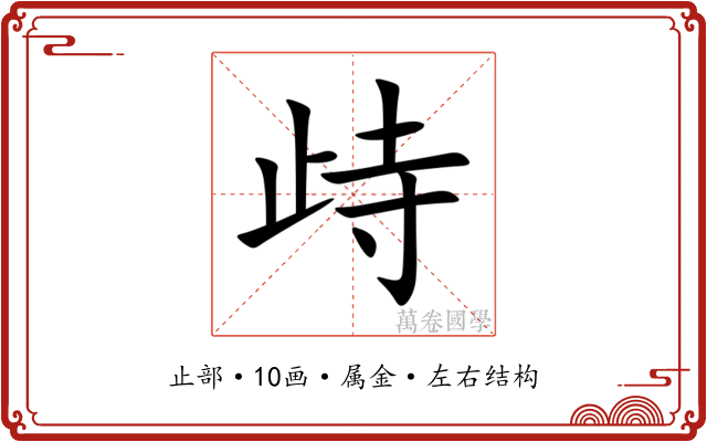 歭 歭