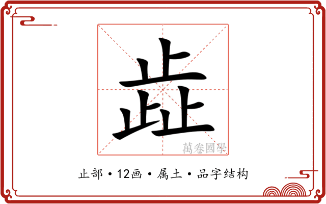 歮 歮