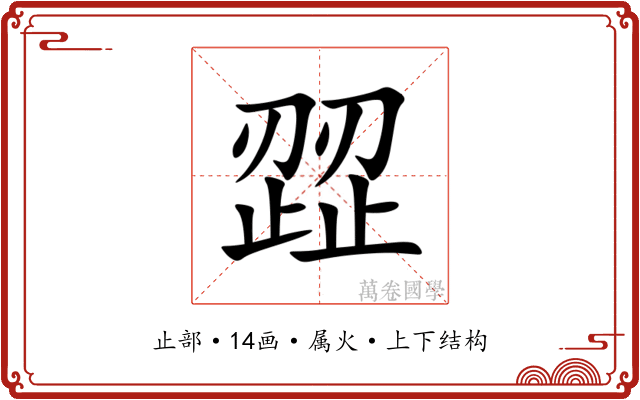 歰 歰