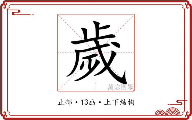歲 歲