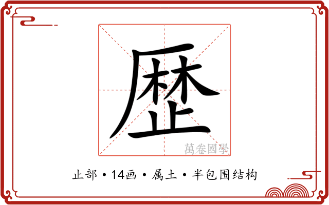 歴 歴