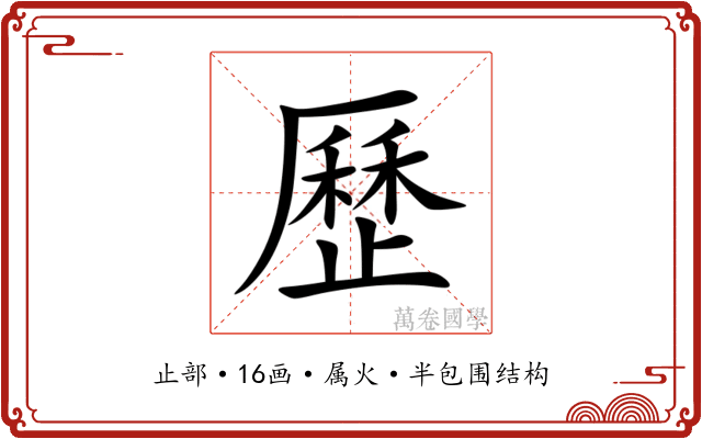 歷