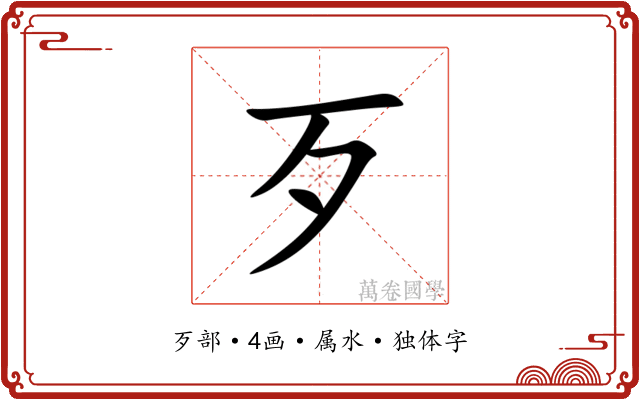 歹 歹