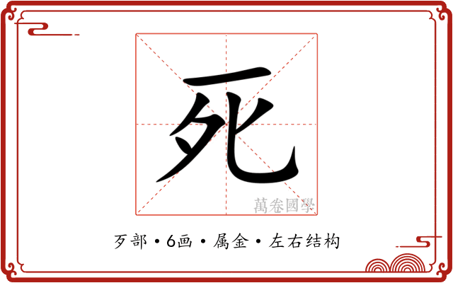 死 死