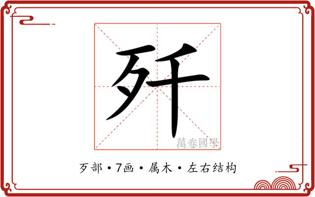 歼 歼