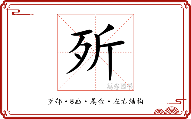 歽 歽