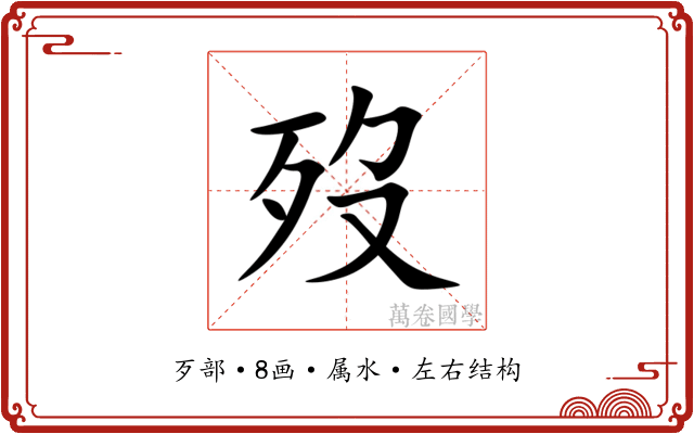 歿 歿