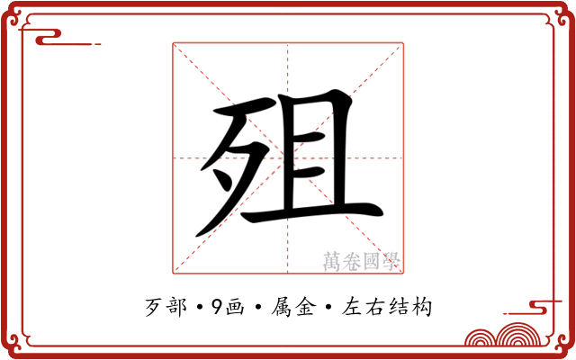 殂 殂
