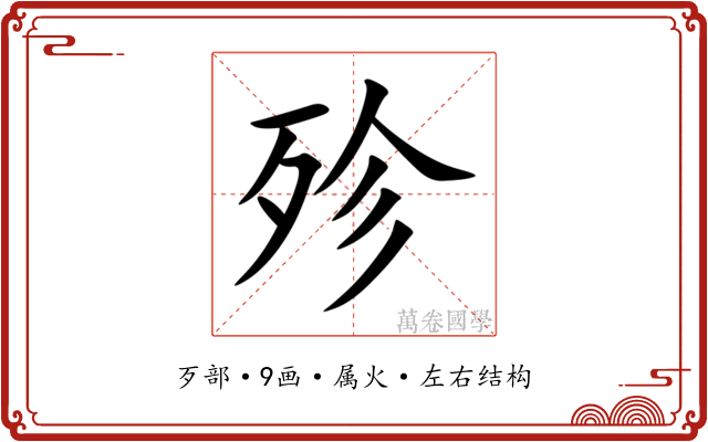 殄 殄