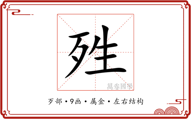 殅 殅
