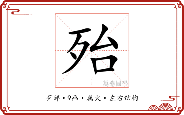 殆 殆