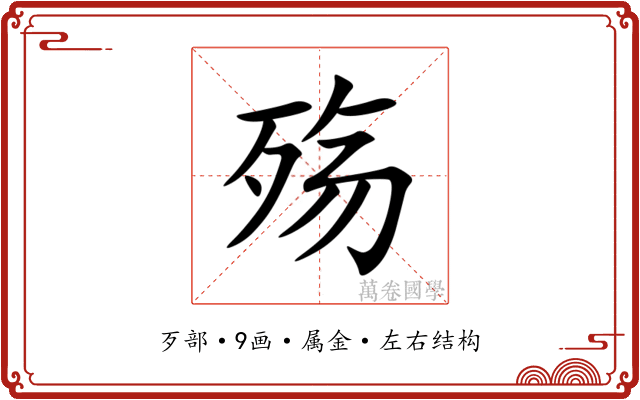 殇 殇