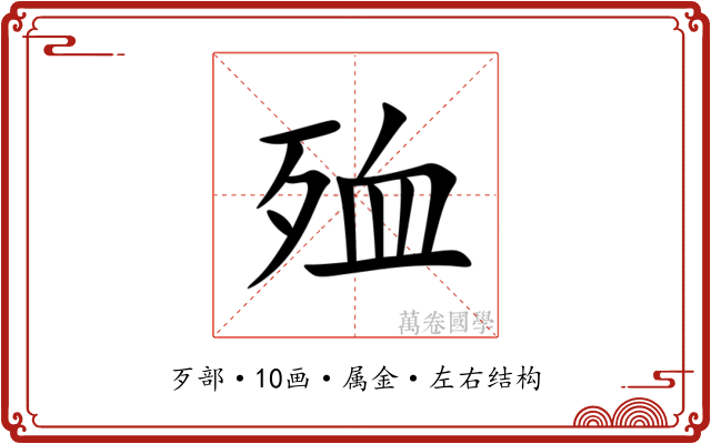 殈 殈