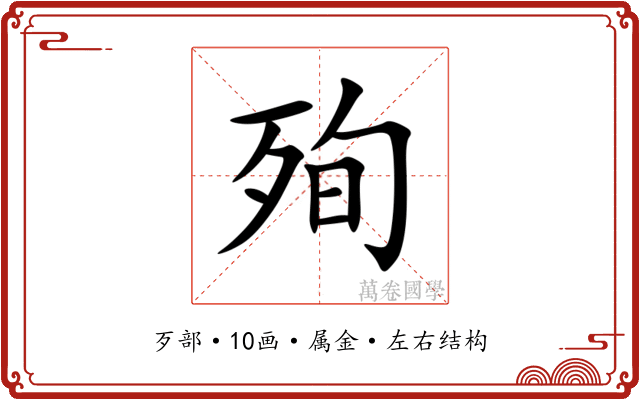 殉 殉