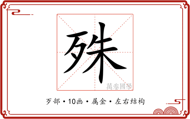 殊 殊