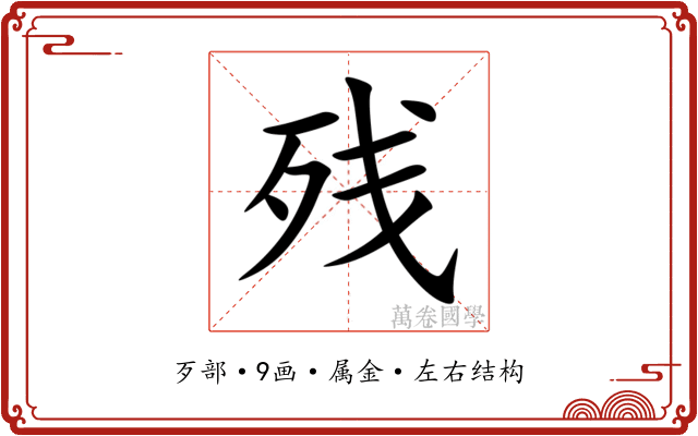残 残