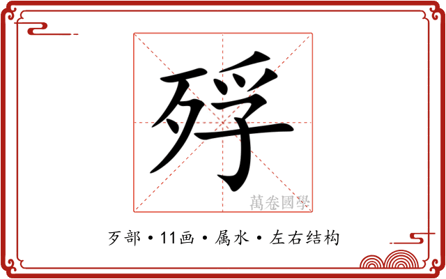 殍 殍