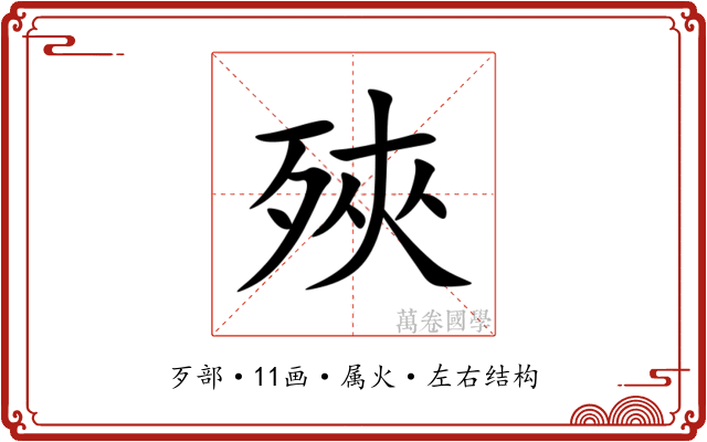 殎