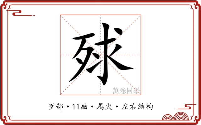殏 殏
