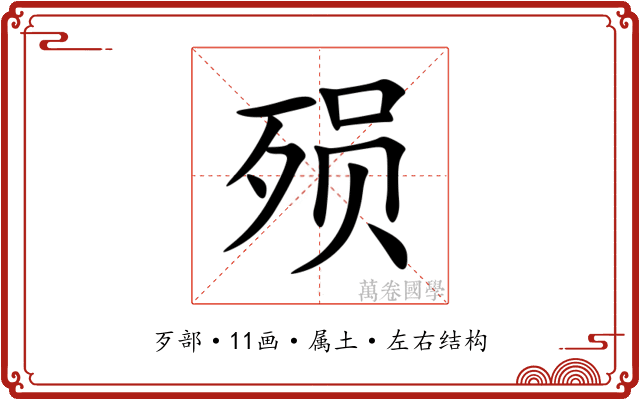 殒 殒
