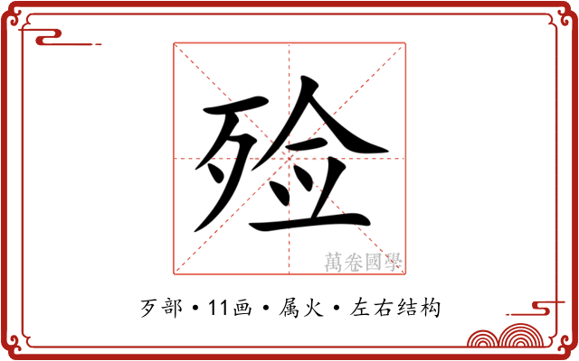 殓 殓