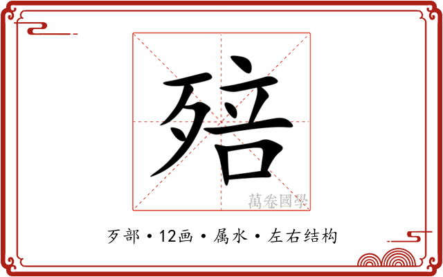 殕 殕