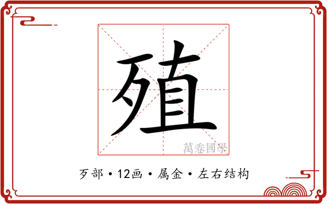 殖 殖