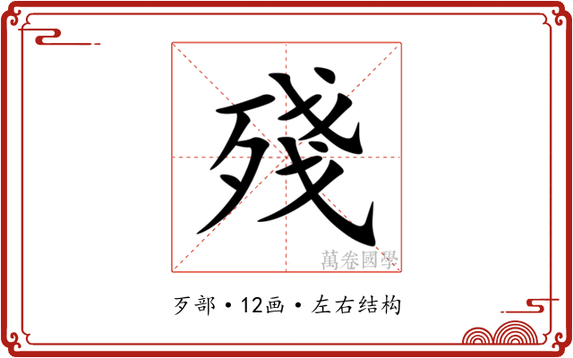 殘 殘