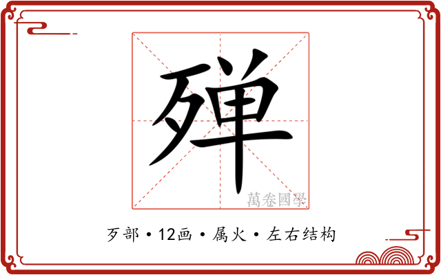 殚 殚