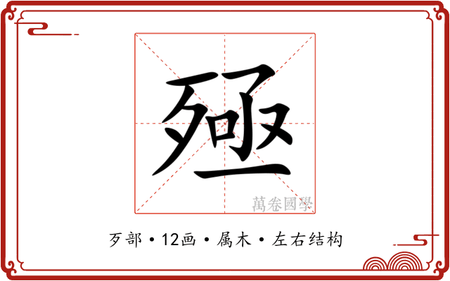 殛 殛