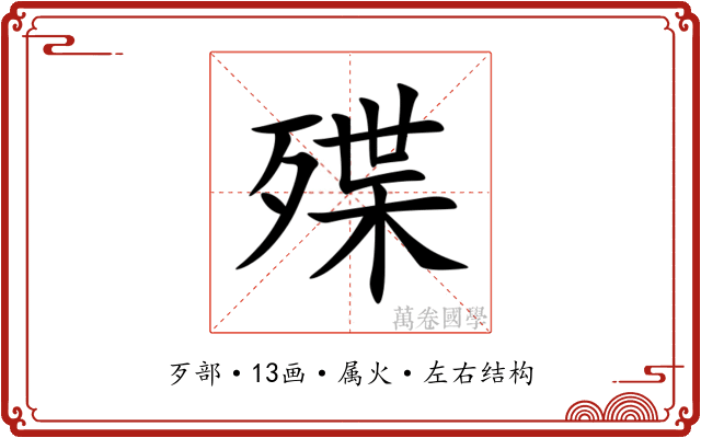 殜 殜