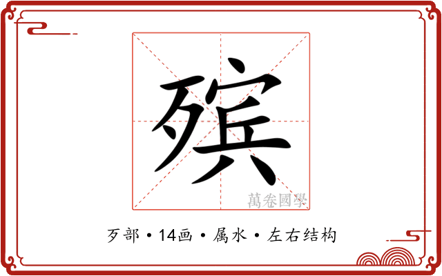 殡 殡