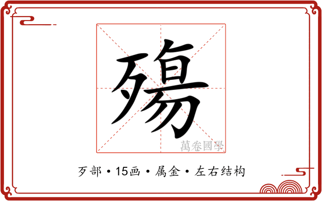 殤 殤