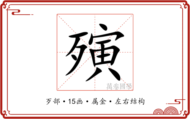 殥 殥