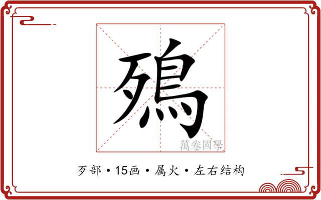 殦