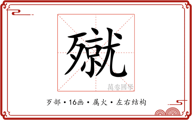 殧 殧