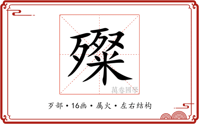 殩 殩