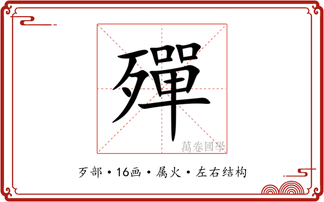殫 殫