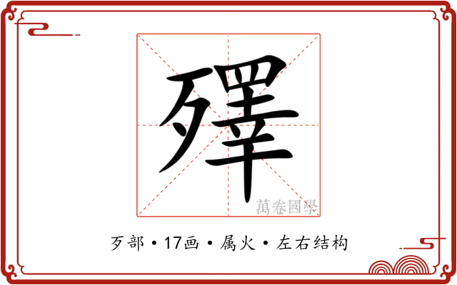 殬 殬