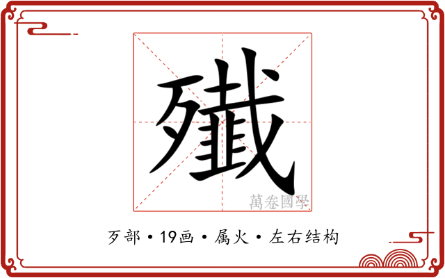 殱